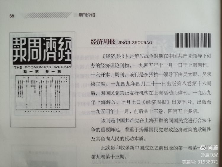建党百年红色展第290期 1945年12月13日出版《经济周报》第一卷第七期(图6)