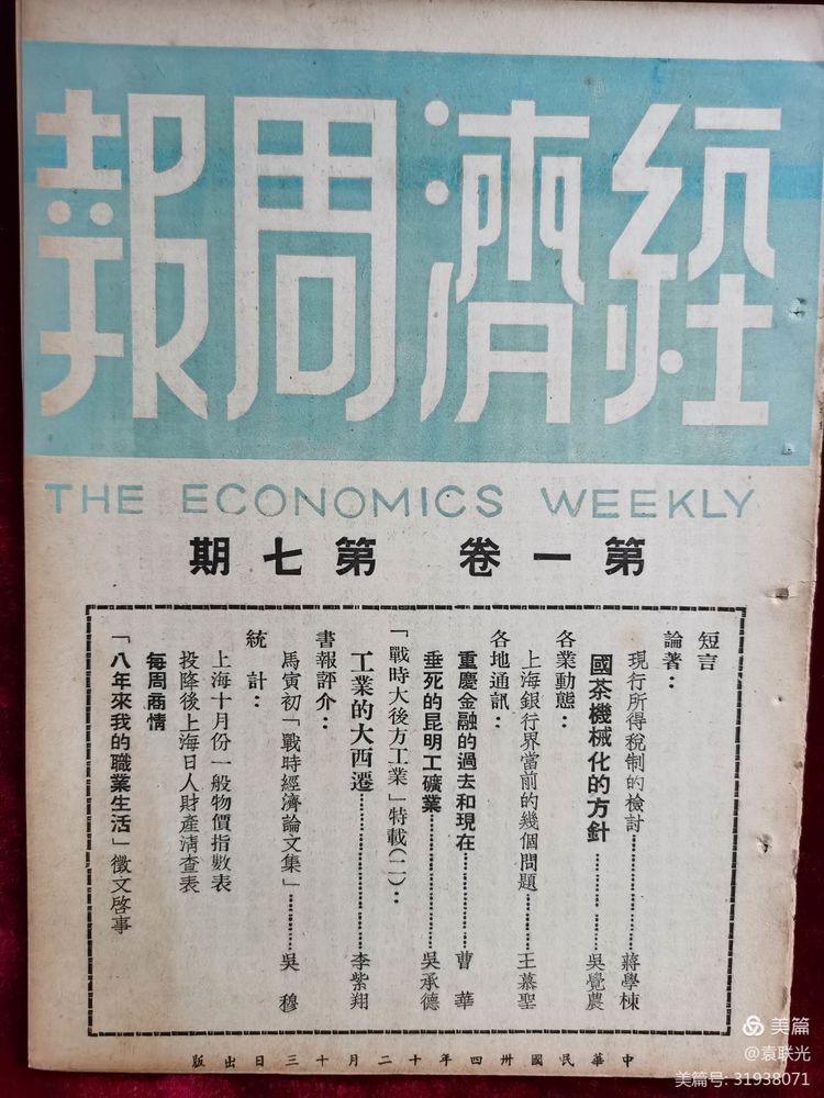 建党百年红色展第290期 1945年12月13日出版《经济周报》第一卷第七期(图7)