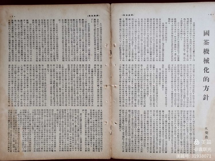 建党百年红色展第290期 1945年12月13日出版《经济周报》第一卷第七期(图8)