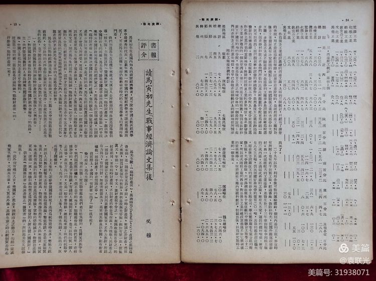 建党百年红色展第290期 1945年12月13日出版《经济周报》第一卷第七期(图10)