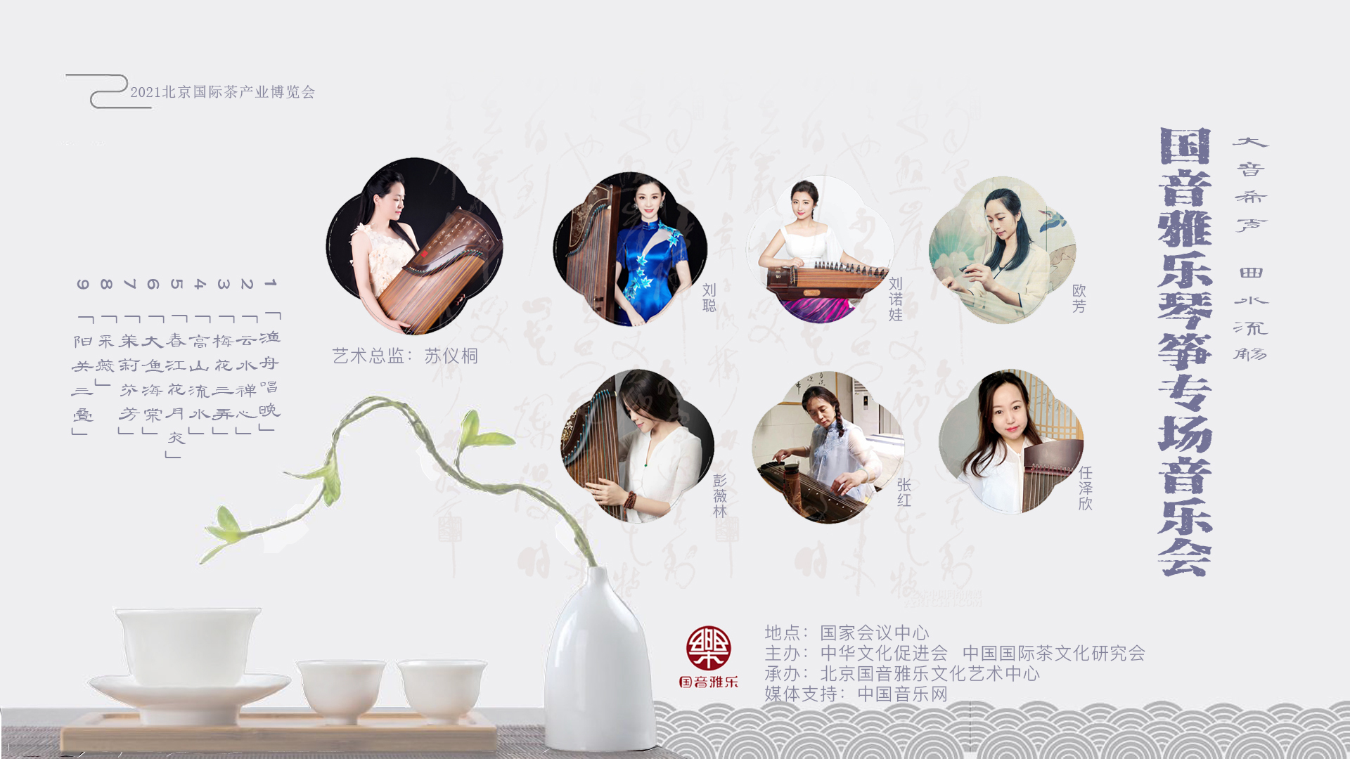 大音希声 曲水流觞 | 2021国音雅乐琴筝专场音乐会即将举办