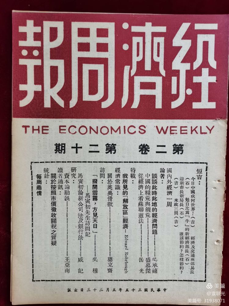 建党百年红色展第300期 1946年5月23日出版《经济周报》第二卷第二十期(图8)