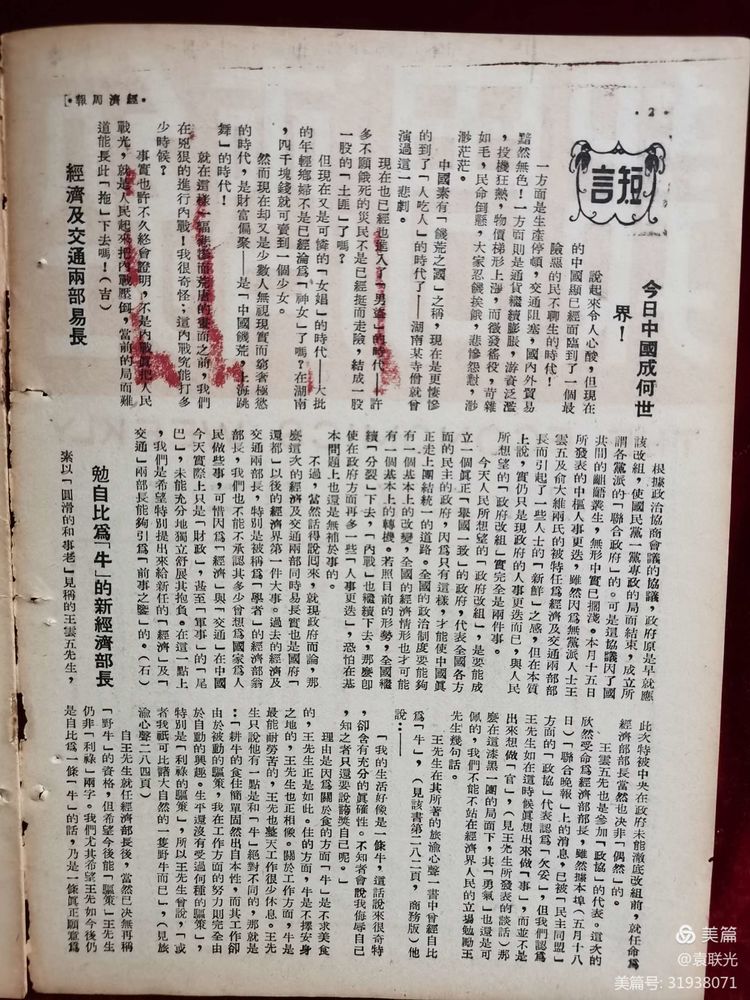 建党百年红色展第300期 1946年5月23日出版《经济周报》第二卷第二十期(图9)
