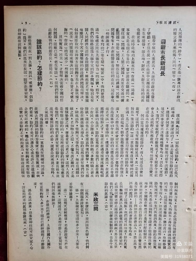 建党百年红色展第300期 1946年5月23日出版《经济周报》第二卷第二十期(图10)