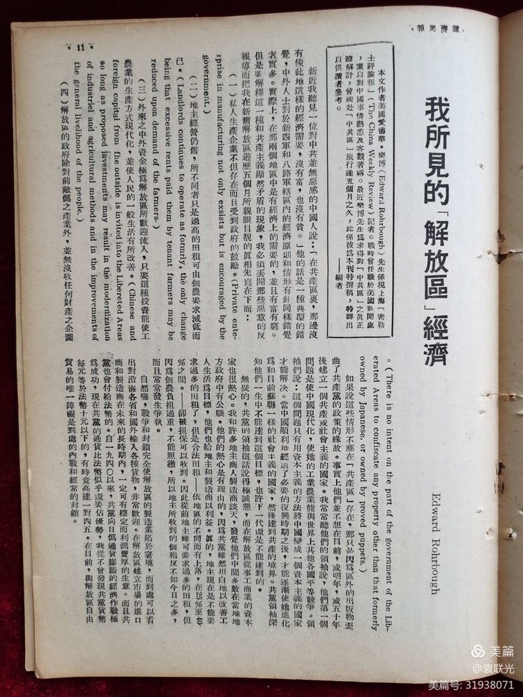 建党百年红色展第300期 1946年5月23日出版《经济周报》第二卷第二十期(图13)