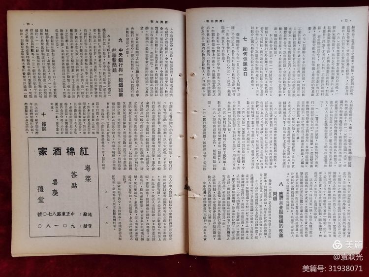 建党百年红色展第310期 1946年8月1日出版《经济周报》第三卷第五期(图12)
