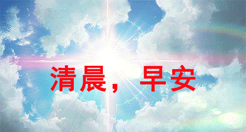 晨 文/八千子 诵/芳草青青(图2)