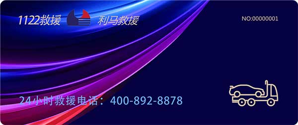 1122汽车救援补胎充气卡