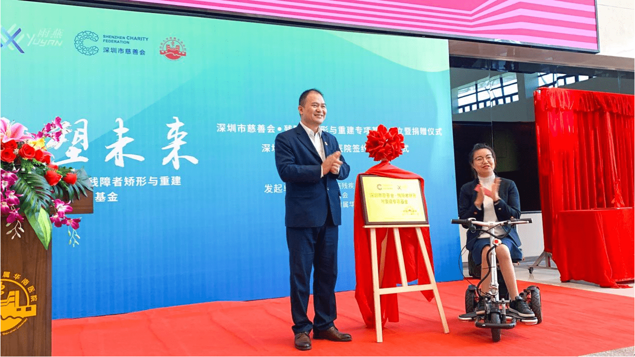 深圳市慈善会•残障者 矫形与重建专项基金揭牌仪式顺利举行