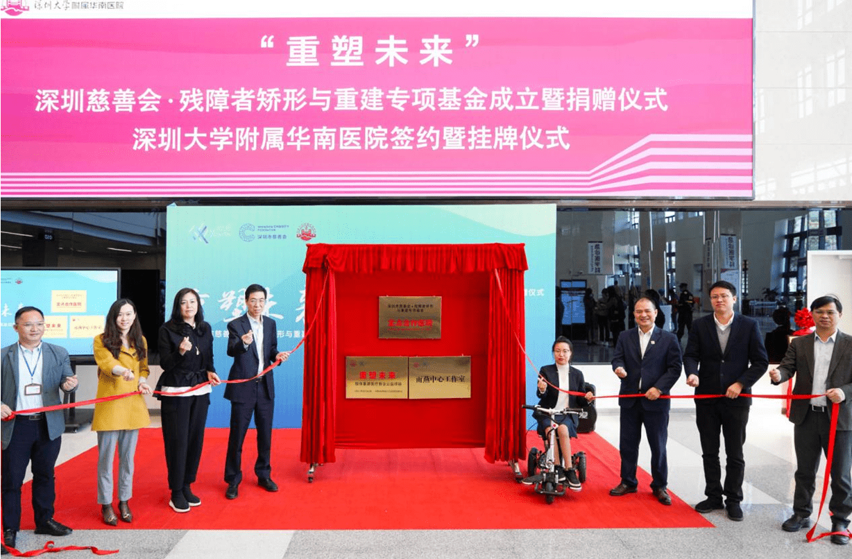 深圳市慈善会•残障者 矫形与重建专项基金揭牌仪式顺利举行（图4）