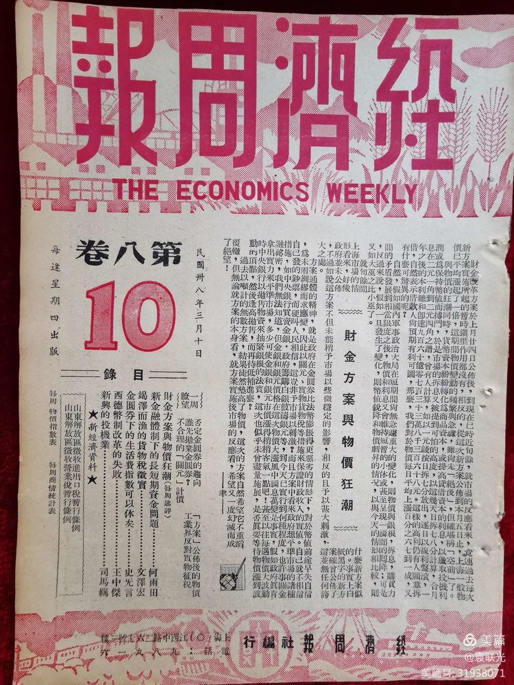 建党百年红色展第350期 //1949年3月10日出版《经济周报》第八卷第十期(图3)