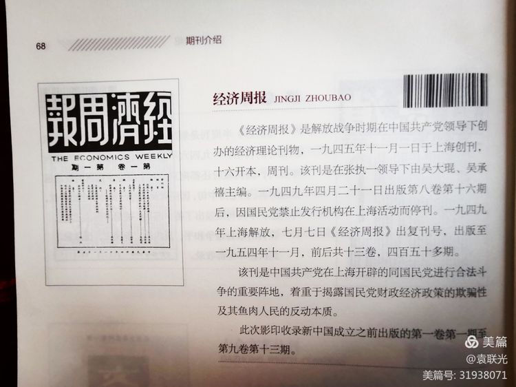 建党百年红色文化展第365期 1949年9月1日出版《经济周报》第九卷第九期(图4)