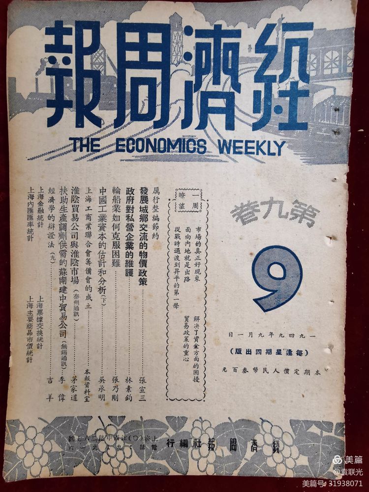 建党百年红色文化展第365期 1949年9月1日出版《经济周报》第九卷第九期(图5)