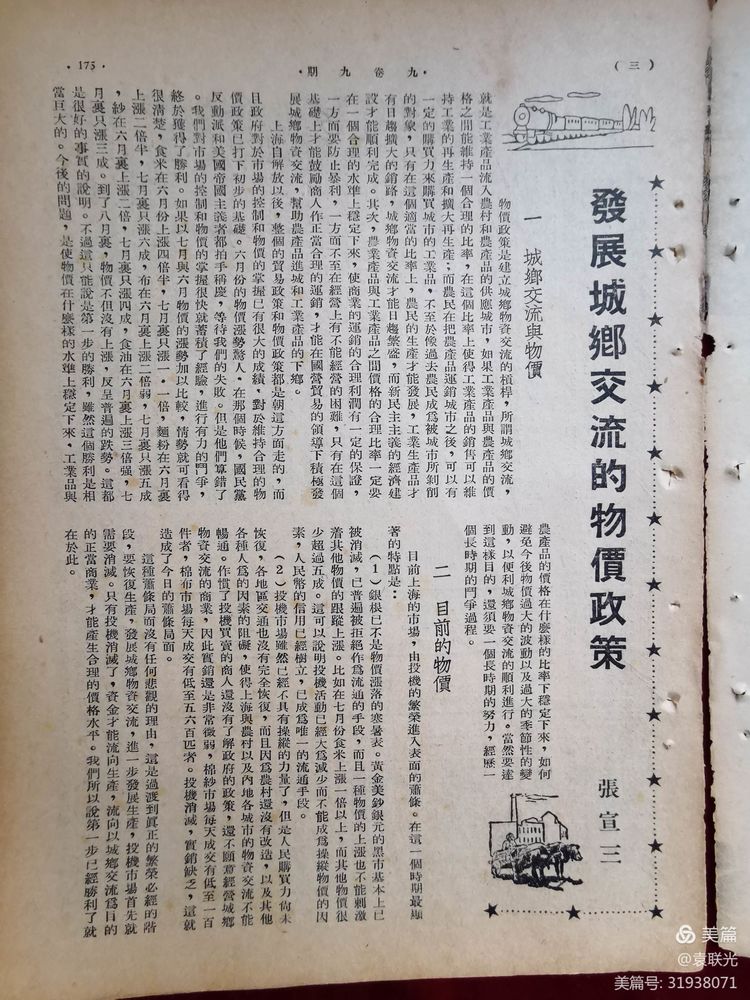 建党百年红色文化展第365期 1949年9月1日出版《经济周报》第九卷第九期(图6)