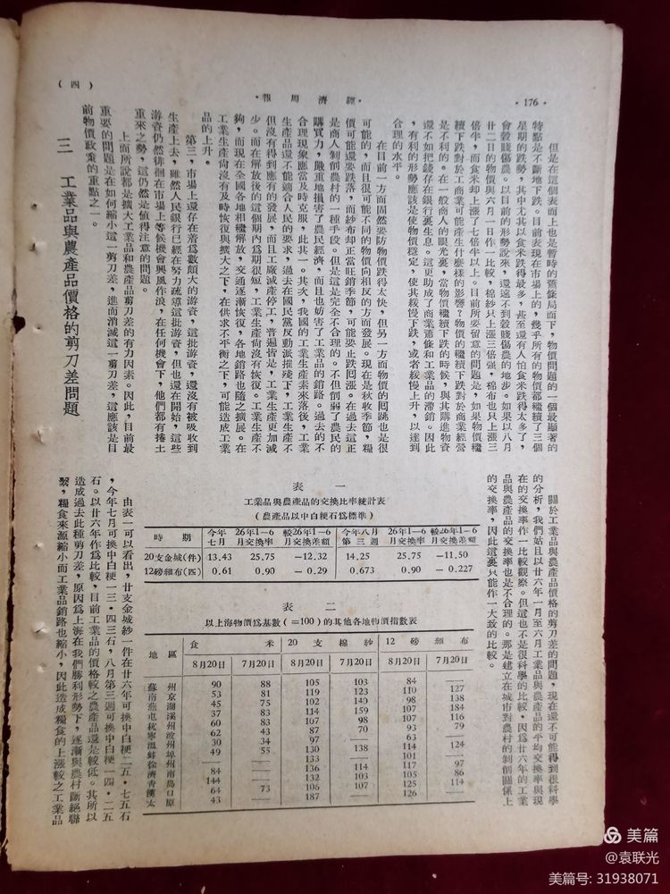 建党百年红色文化展第365期 1949年9月1日出版《经济周报》第九卷第九期(图7)