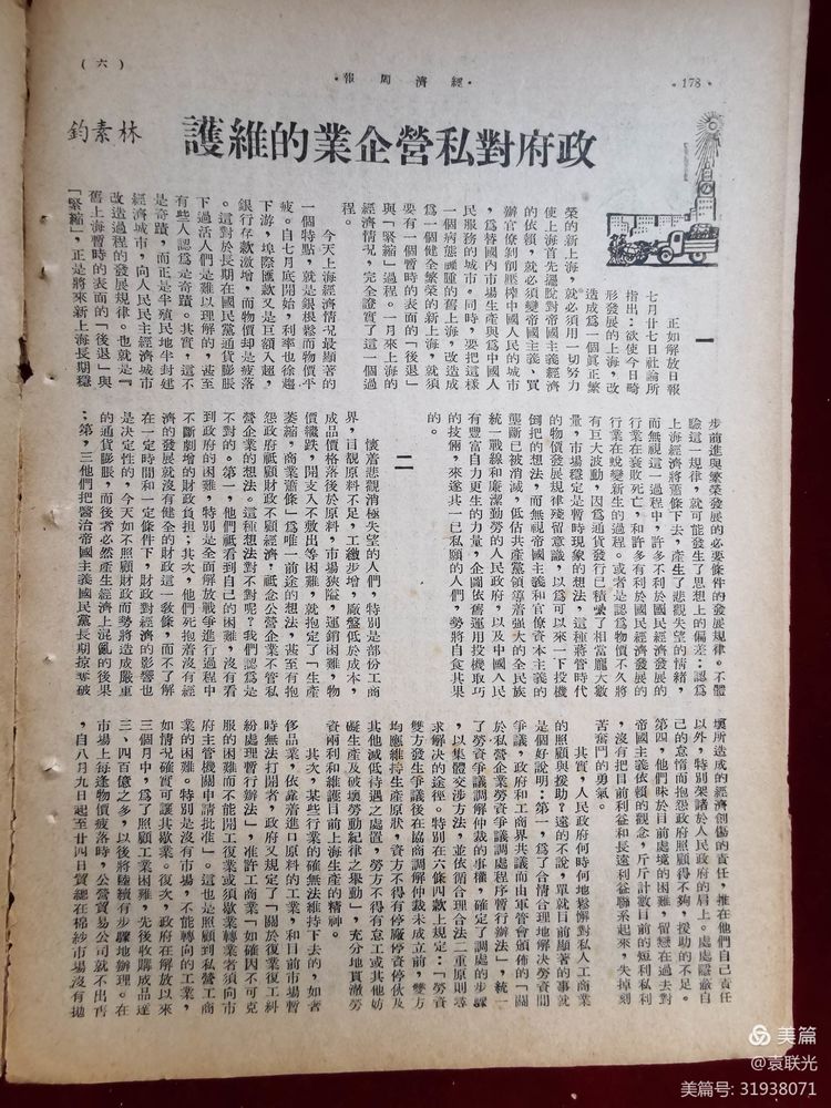 建党百年红色文化展第365期 1949年9月1日出版《经济周报》第九卷第九期(图9)