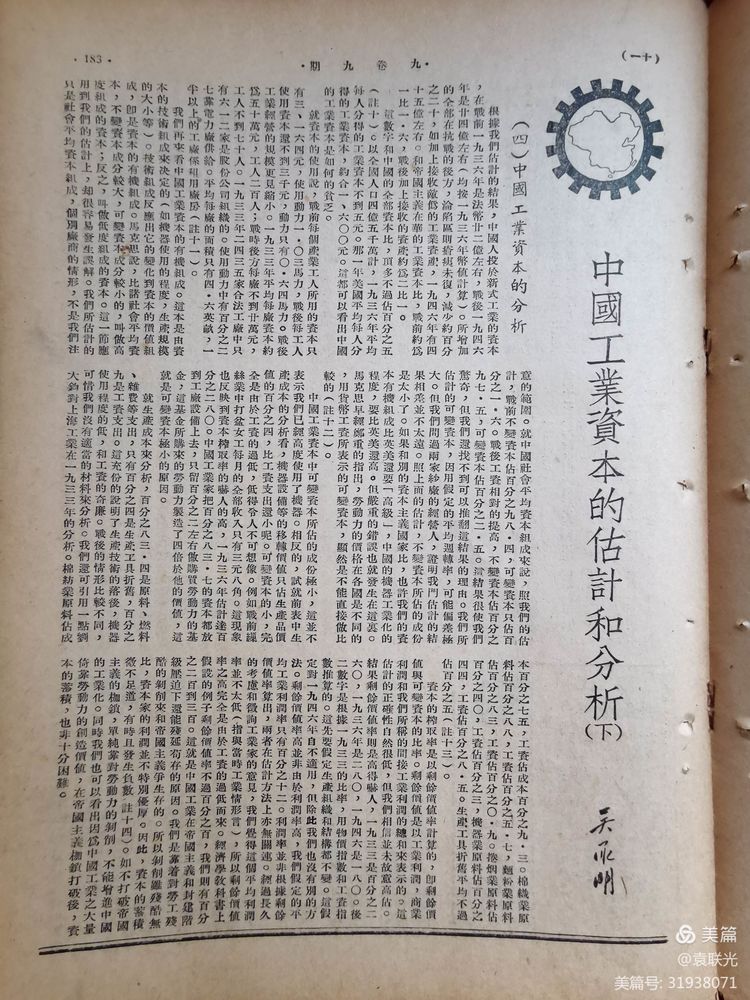 建党百年红色文化展第365期 1949年9月1日出版《经济周报》第九卷第九期(图11)