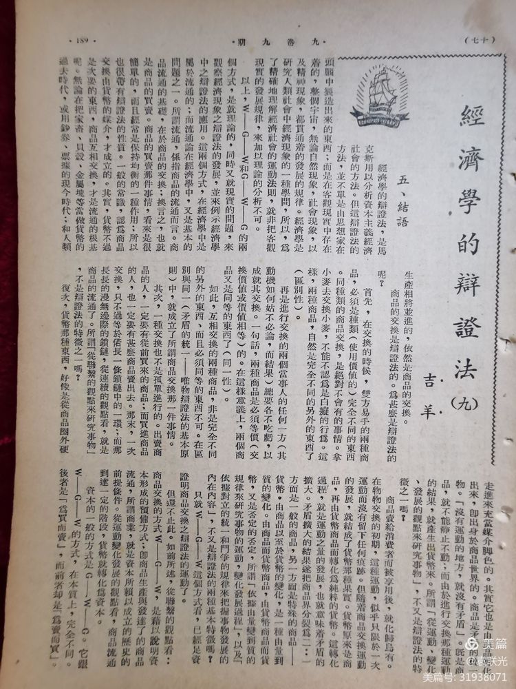 建党百年红色文化展第365期 1949年9月1日出版《经济周报》第九卷第九期(图15)