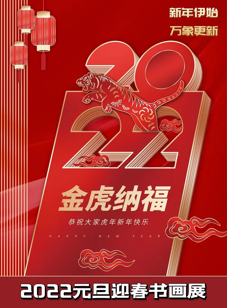 高秀莲|金虎纳福——2022元旦迎春书画展