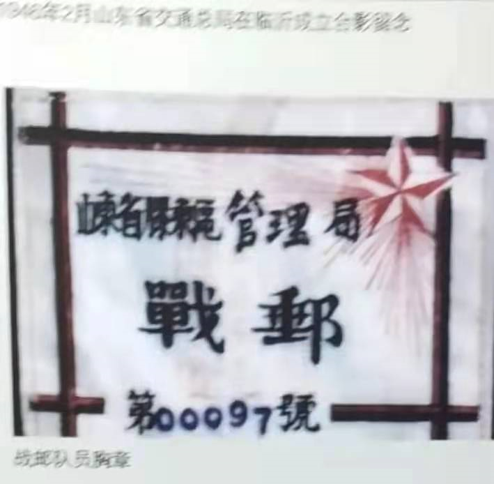 回顾淄博地区“战邮通信” // 李圣喜