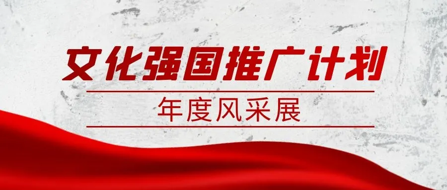 书画名家徐宝刚:「文化强国推广计划」年度风采展