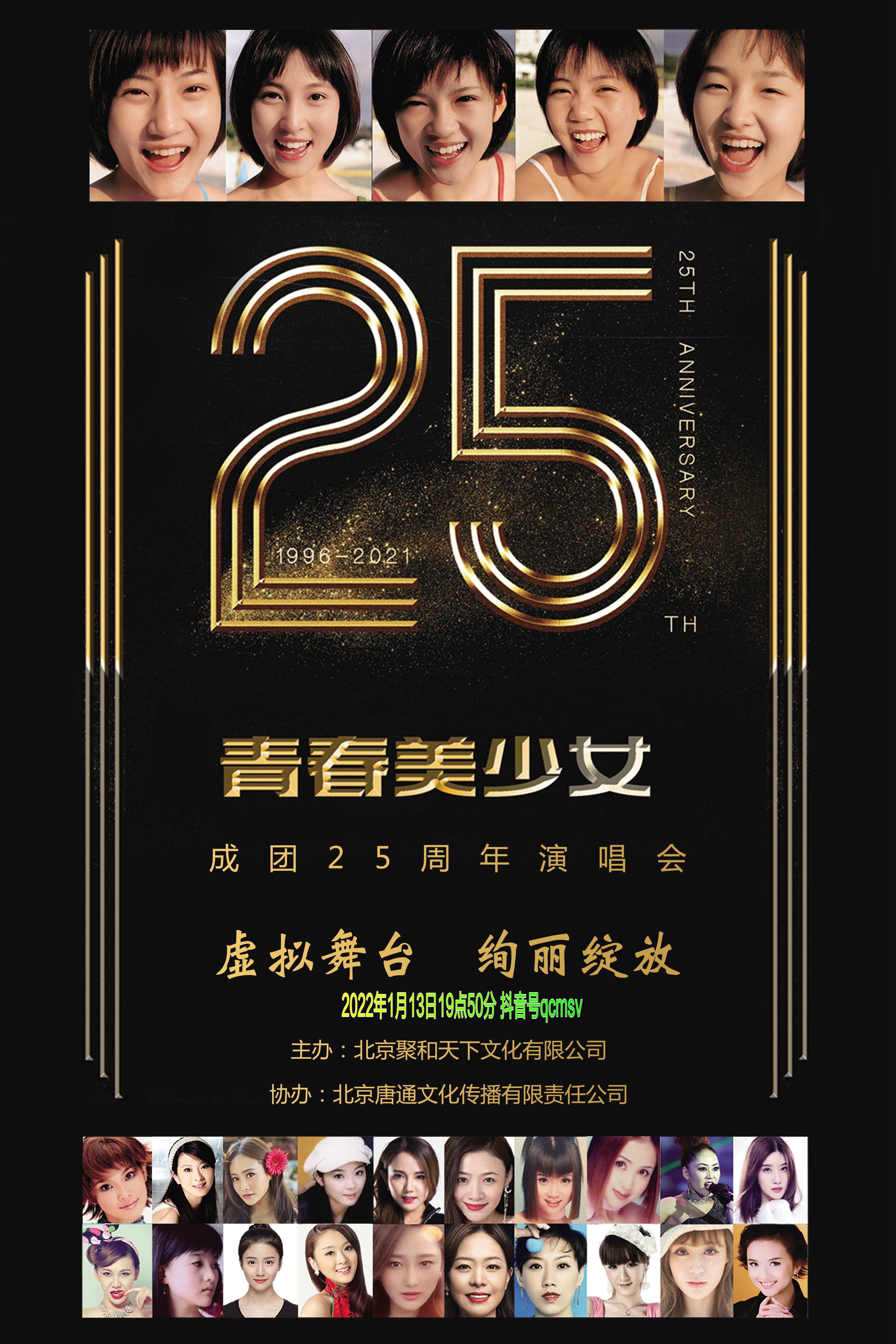 第一组合青春美少女成团25周年,抖音虚拟演唱会高清放送
