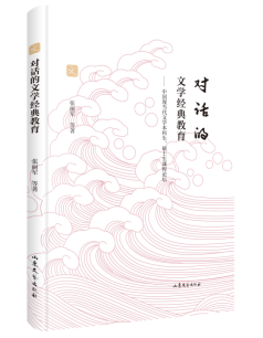 《对话的文学经典教育》：从对话走向经典 张丽军教授新书《对话的文学经典教育》出版
