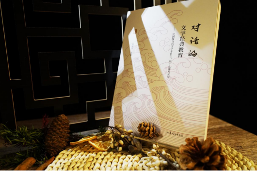 《对话的文学经典教育》：从对话走向经典 张丽军教授新书《对话的文学经典教育》出版（图3）