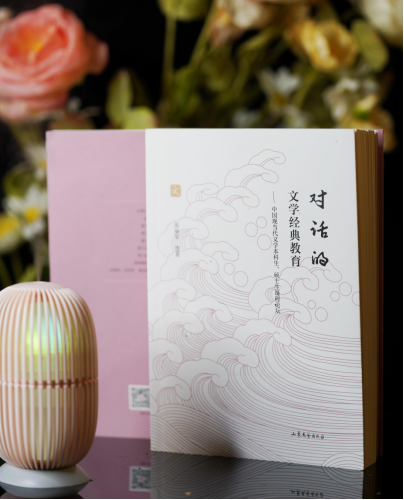 《对话的文学经典教育》：从对话走向经典 张丽军教授新书《对话的文学经典教育》出版（图5）