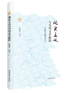 《现实主义与当代文学前沿》： ​文本是现实的镜像 张丽军教授又一新作出版发行