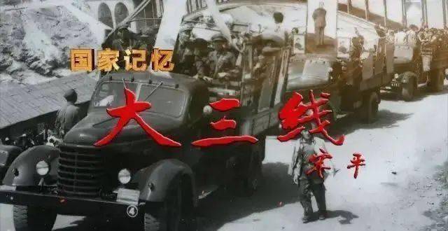 丰碑颂——写在中央电视台大型纪实性专题片《大三线》播映之际(图10)