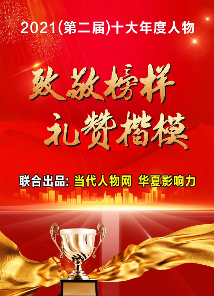 致敬榜样,礼赞楷模——当代人物网2021(第二届)十大年度人物揭晓
