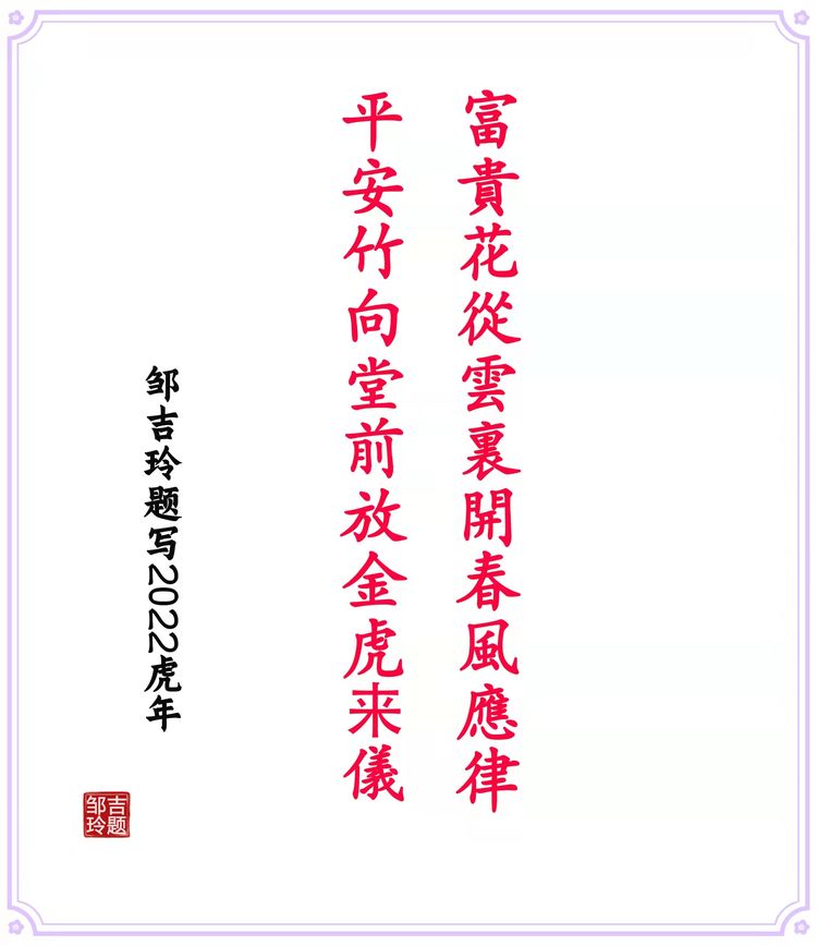 邹吉玲散文 诗 书画新春专辑(图6)