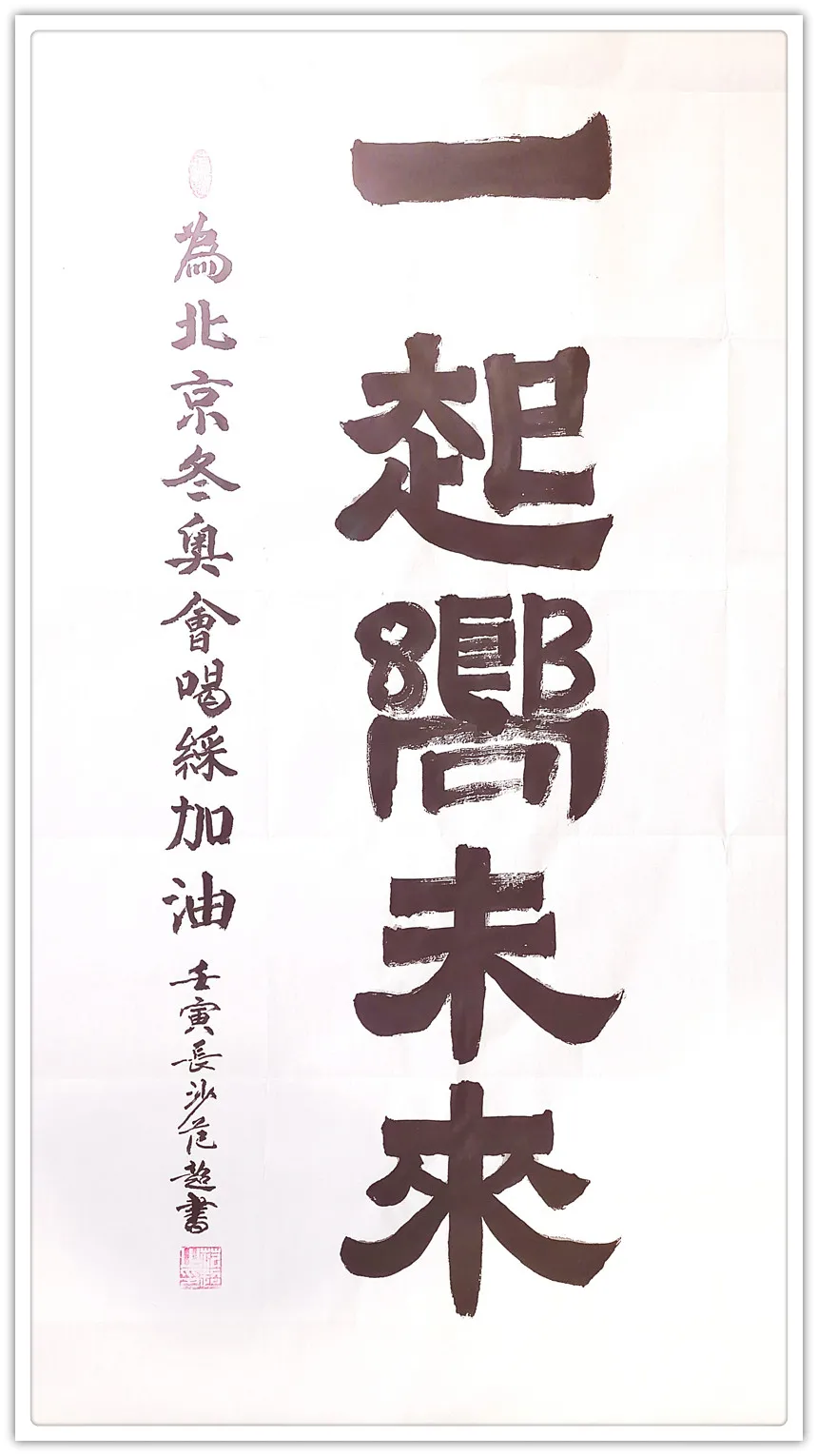 范超|书画之韵·冬奥之美——新时代艺术家作品交流展