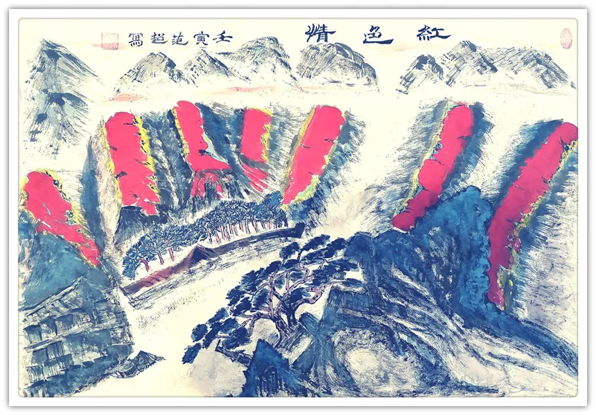 范超|书画之韵·冬奥之美——新时代艺术家作品交流展