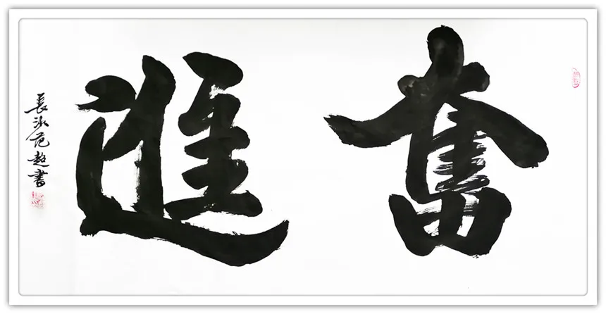 范超|书画之韵·冬奥之美——新时代艺术家作品交流展