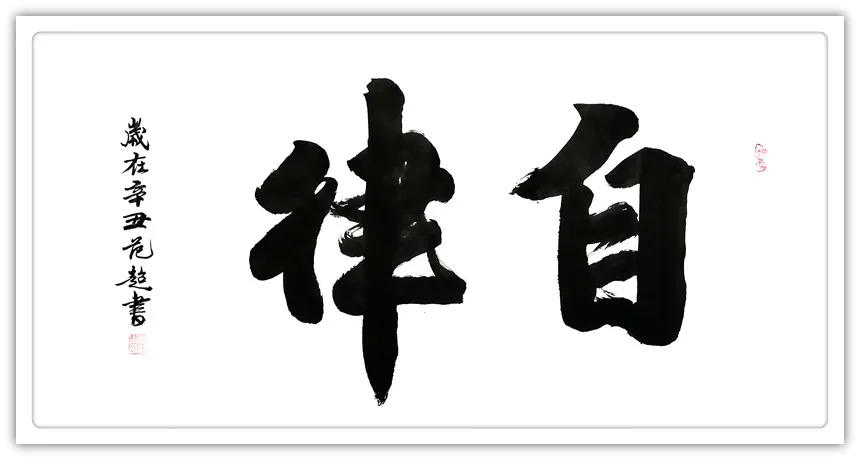 范超|书画之韵·冬奥之美——新时代艺术家作品交流展