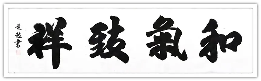 范超|书画之韵·冬奥之美——新时代艺术家作品交流展