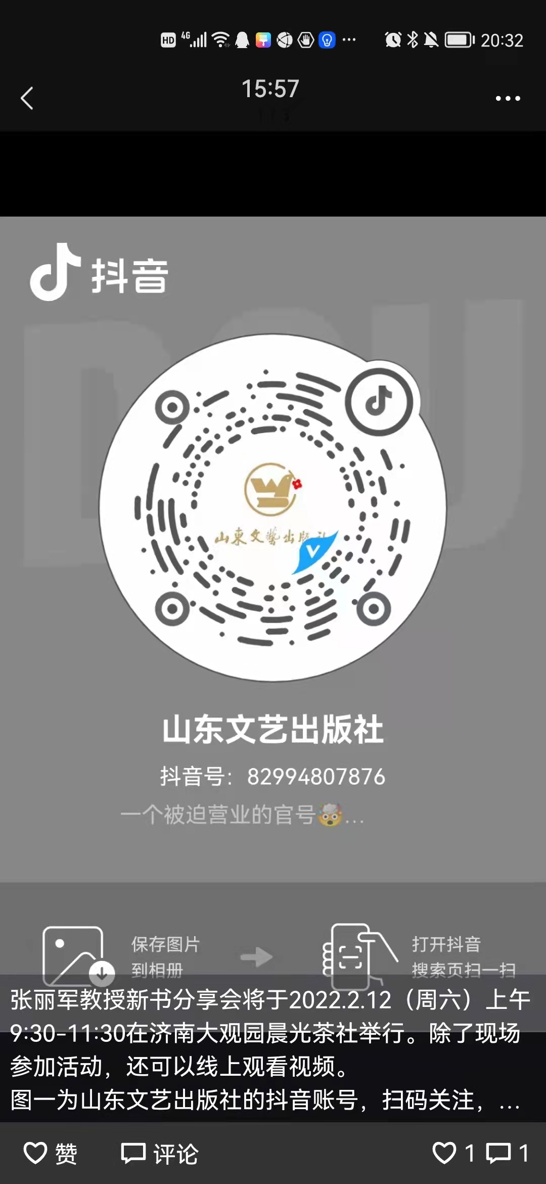 张丽军教授新书分享会 明天（正月十二）在大观园晨光茶社举行 山东文艺出版社抖音号直播（图2）