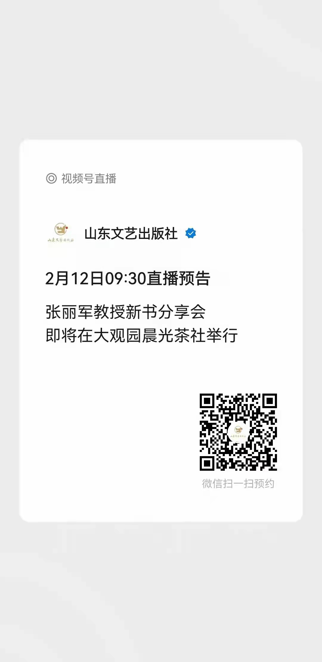 张丽军教授新书分享会 明天（正月十二）在大观园晨光茶社举行 山东文艺出版社抖音号直播（图3）