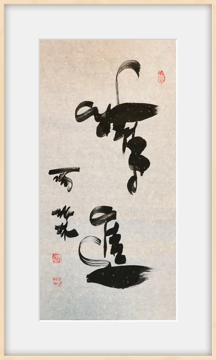 周成林|书画之韵·冬奥之美——新时代艺术家作品交流展