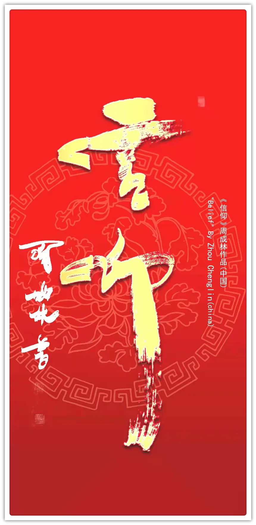周成林|书画之韵·冬奥之美——新时代艺术家作品交流展