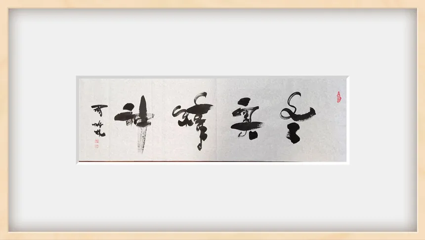 周成林|书画之韵·冬奥之美——新时代艺术家作品交流展