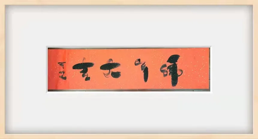 周成林|书画之韵·冬奥之美——新时代艺术家作品交流展