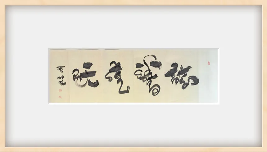 周成林|书画之韵·冬奥之美——新时代艺术家作品交流展
