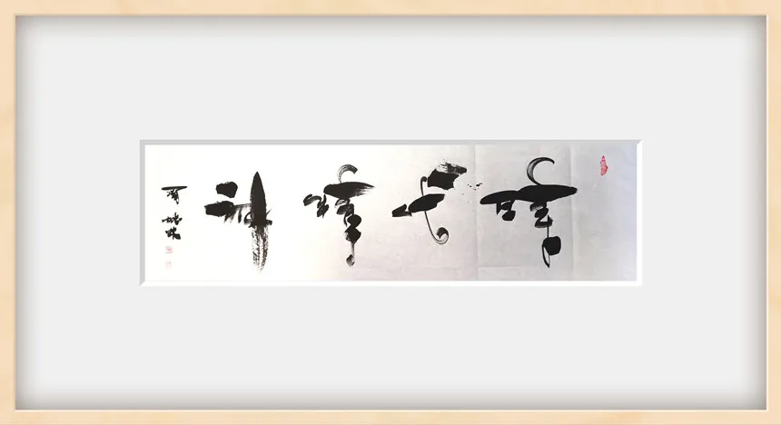 周成林|书画之韵·冬奥之美——新时代艺术家作品交流展