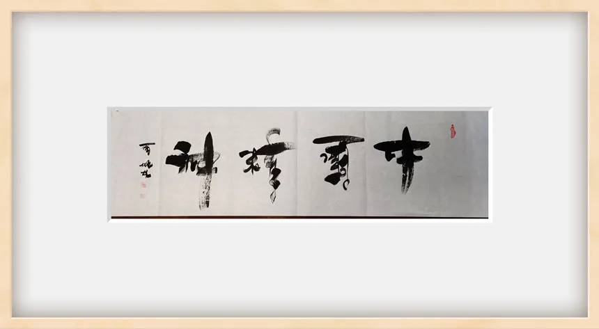 周成林|书画之韵·冬奥之美——新时代艺术家作品交流展