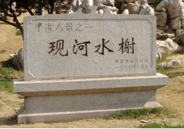 闲话“平度八景”（图5）