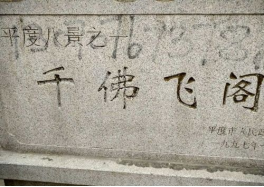 闲话“平度八景”（图8）