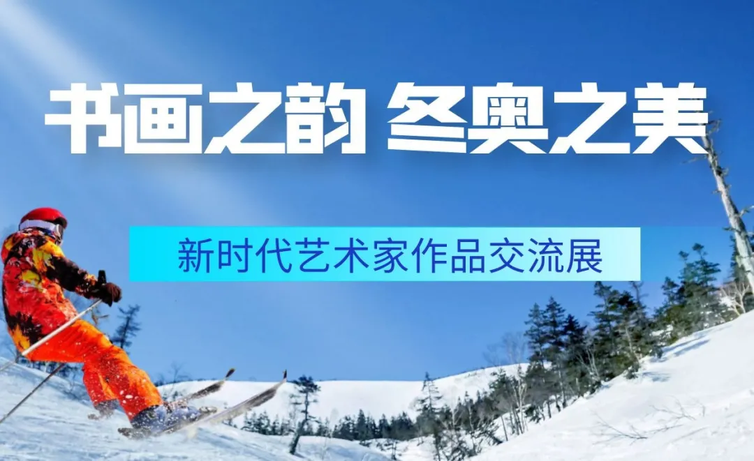 李林峰｜书画之韵·冬奥之美——新时代艺术家作品交流展